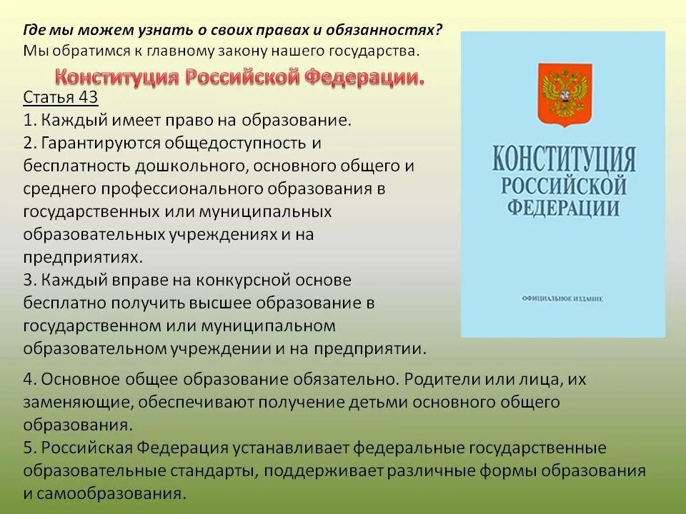 Право на образование ФЗ. Право на образование закреплено в Конституции. Право на образование заключается в