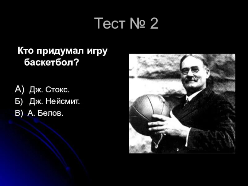 Кто придумал игру баскетбол. Кто изобрел баскетбол. Игра придуманная нейсмит