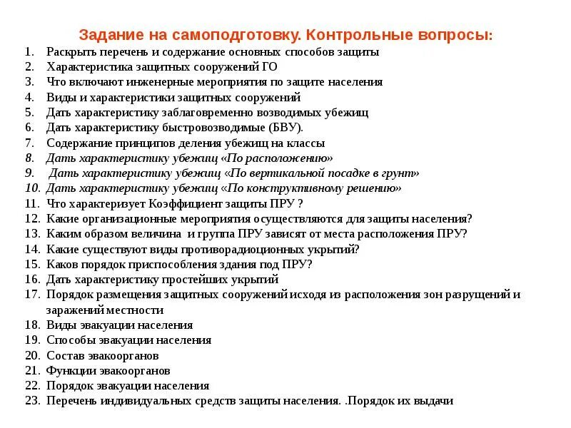 Тест контрольных вопросов. Контрольные вопросы. контрольные вопросы и задания. контрольная бжд. способы защиты населения: *тесты и ответы.