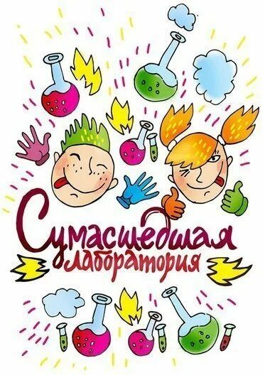 Химическая вечеринка для детей. Химическая вечеринка для детей. Химический день рождения. Научный день рождения. Лаборатория с юбилеем.