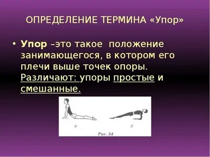 Упор это в физкультуре