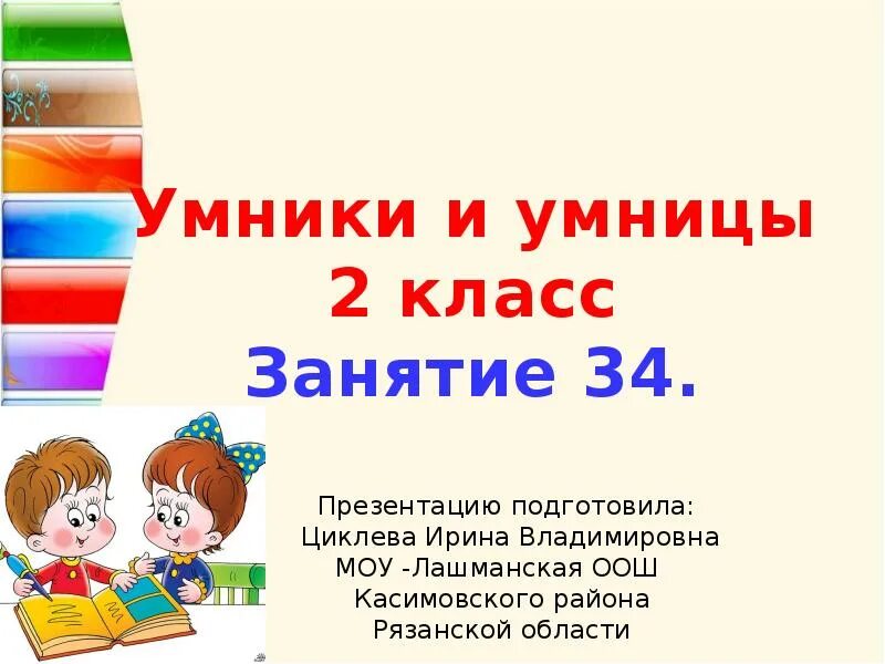 Умники и умницы презентация. Урок умники и умницы 2 класс. Умники и умницы 1 класс презентация. Умники и умницы 2 класс презентация. Умники и умницы занятие 28