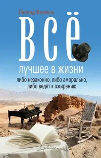 Все лучшее в жизни либо