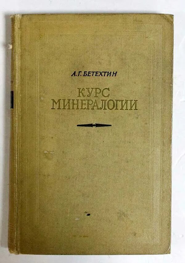 Минералогия учебник. Книги по минералогии. Минералогия учебник. В. Первые основания минералогии.