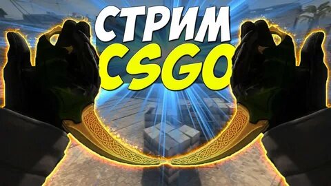 Стримый