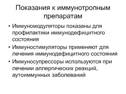 Иммуномодулятор и иммуностимулятор разница