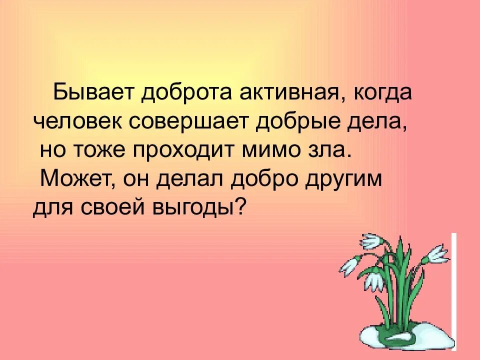 Д добро ж. Какие бывают добрые поступки. Добро бывает. Какое бывает добро. Активная доброта.