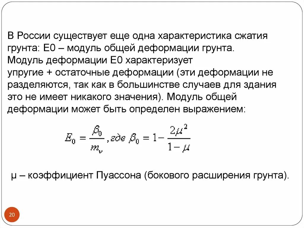 Модуль грунта. Модуль общей деформации. коэффициент бокового расширения. модуль общей деформации грунта. коэффициент поперечной деформации грунта.