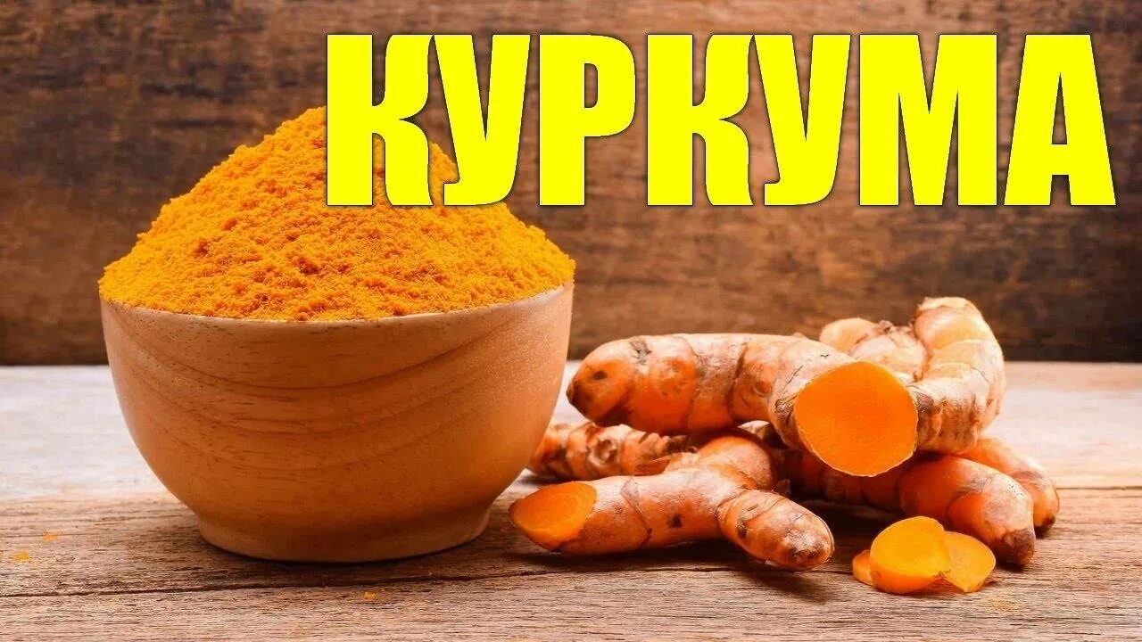 Свойство куркумы для организма женщины