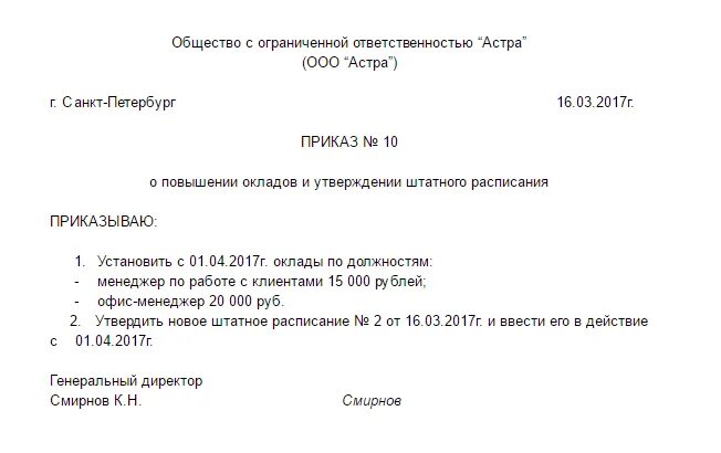 Приказ о повышении сотрудника. Приказ об изменении оклада в штатном расписании. Приказ об изменении оклада в штатном расписании образец. Приказ изменение штатного расписания увеличение оклада образец. Приказ на изменение в штатное расписание оклада сотрудника.