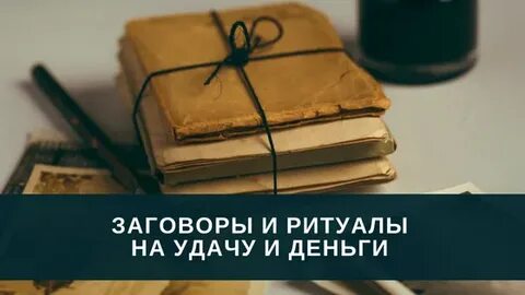 Ритуал на удачу