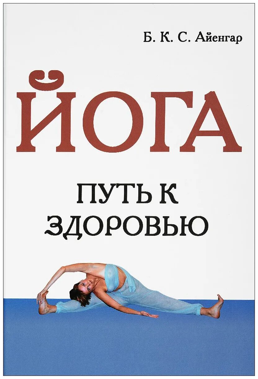 Что такое йога простыми словами. Б. К. С. Айенгар йога путь к здоровью. Книга йога путь к здоровью Айенгар. Айенгар б.к.с. йога (путь к здоровью)- Флинта, -2012г.. Йога Дипика Айенгар.