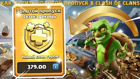 Пропуск в золотом