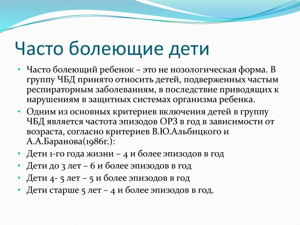 Чбд ушло. Часто болеющих детей относят в…. Часто болеющие дети гигиена. Часто болеющие дети дошкольного возраста. Часто болеющие дети статистика.