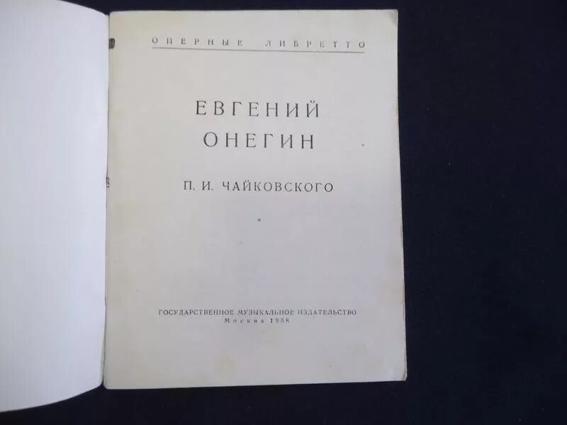 Либретто оперы евгений онегин. Либретто к опере евгений онегин. Либретто онегин. Опера евгений онегин чайковский в большом театре 1881. Либретто к опере евгений онегин.