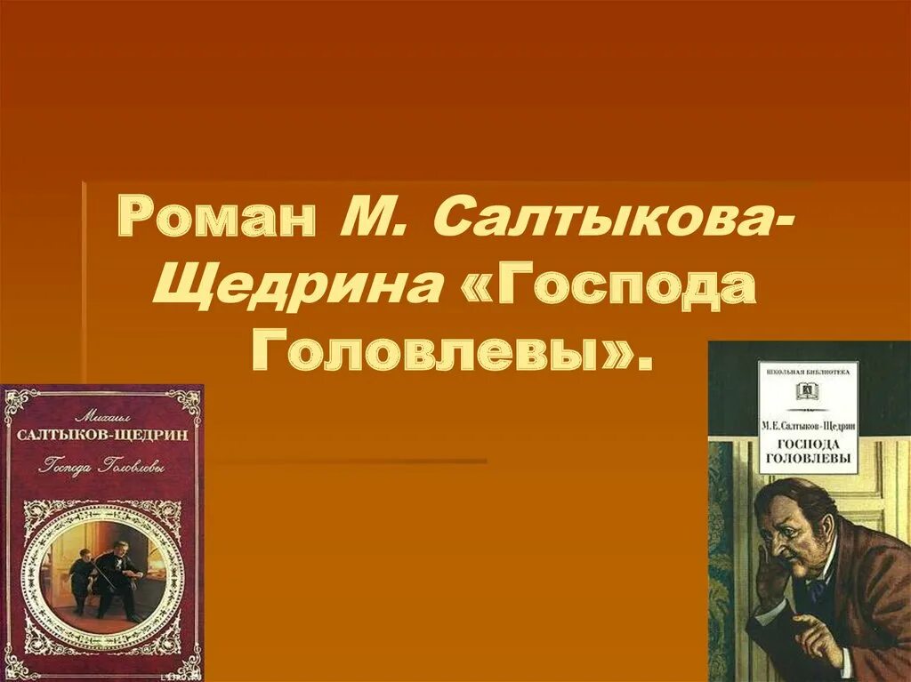 Салтыков щедрин произведения список. Салтыков Щедрин Господа головлёвы. Салтыков Щедрин произведения Господа Головлевы.