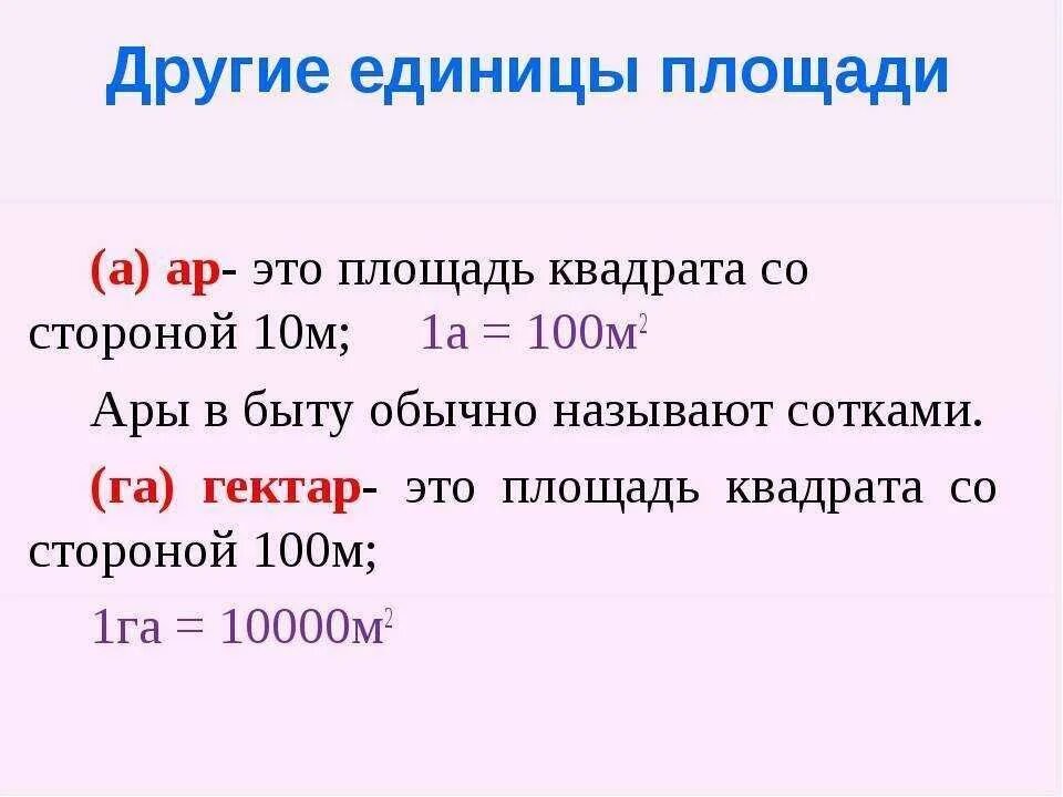 Ар и гектар в метрах квадратных. Единицы измерения гектар. Ар гектар единицы площади 4 класс. Ары и гектары таблица. Единицы измерения площади 5 класс таблица.