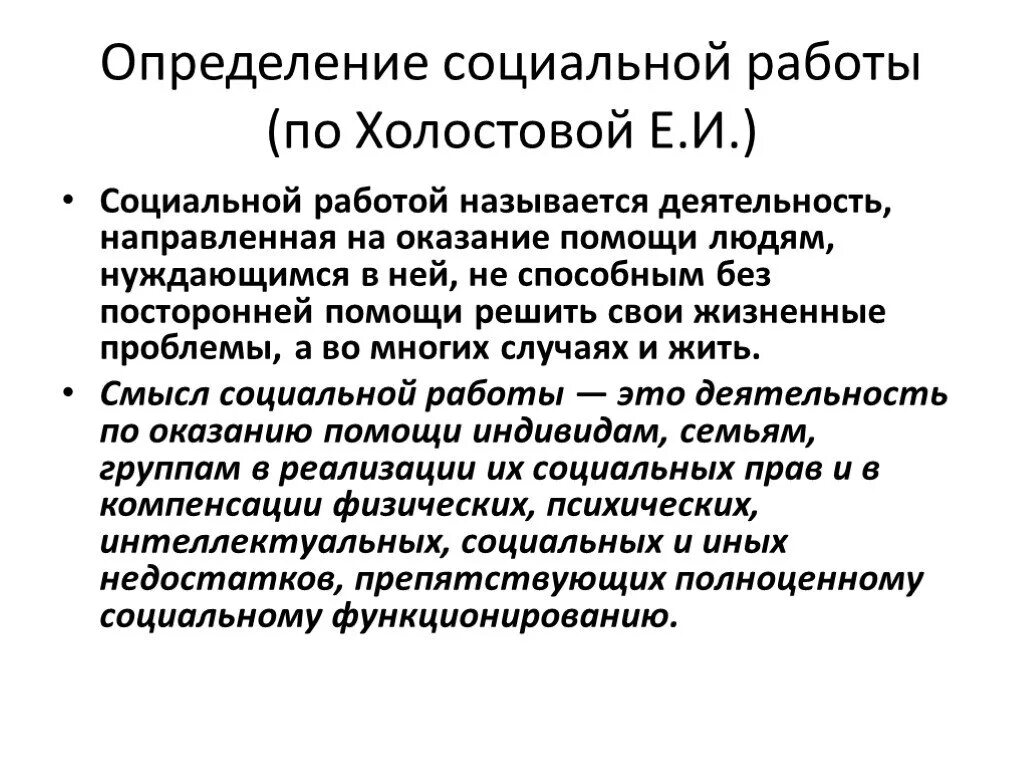 Основы социальной работы в россии. Социальная работа это определение. Теория социальной работы. Теория соц работы это. Понятие социальной работы.