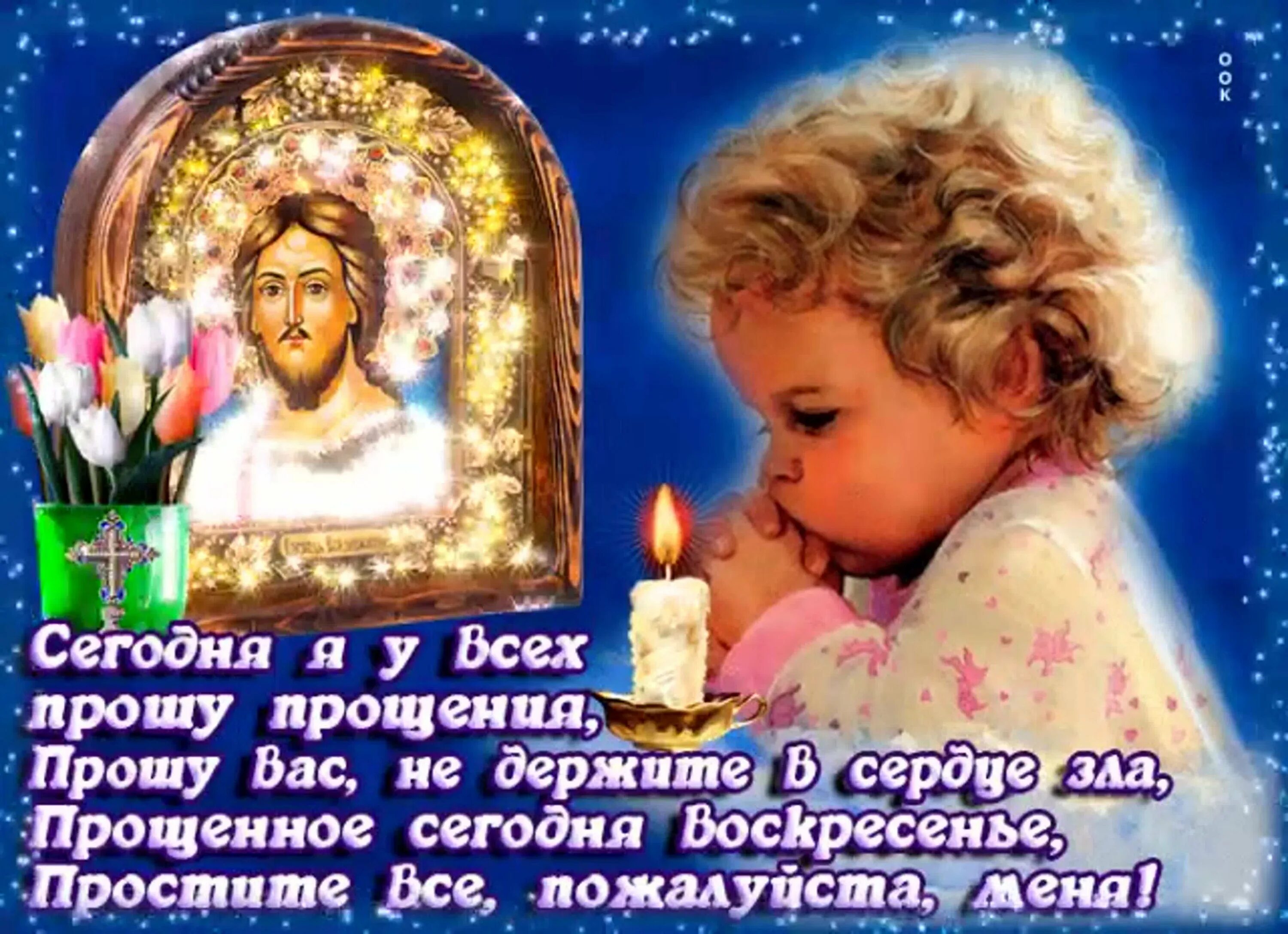 Открытка ответ бог простит и я прощаю. Прощеное воскресенье открытка. открытка с прощением воскресенье. открытки с прощенным вос. с прощенным воскресеньем от.