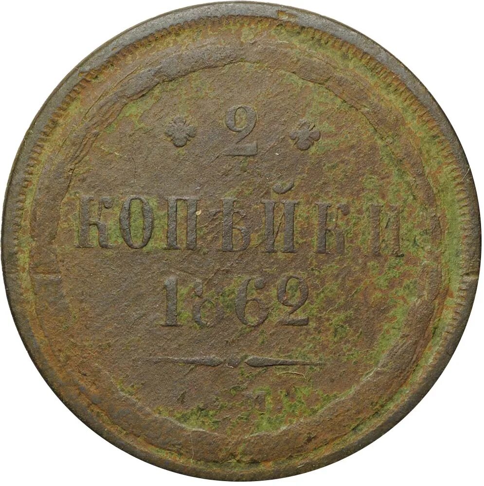 2 копейки царские. 2 Копейки 1862. 3 Копейки 1861. 2 Копейки царские медные.