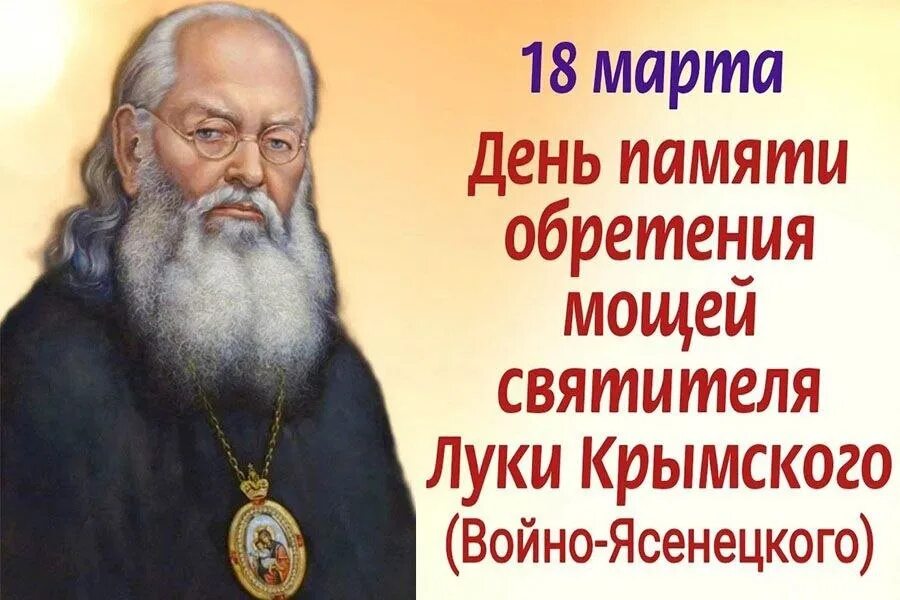 С днем луки крымского картинки. День памяти луки войно ясенецкого. День памяти луки войно ясенецкого. День памяти луки войно ясенецкого. С днем памяти луки войно ясенецкого.