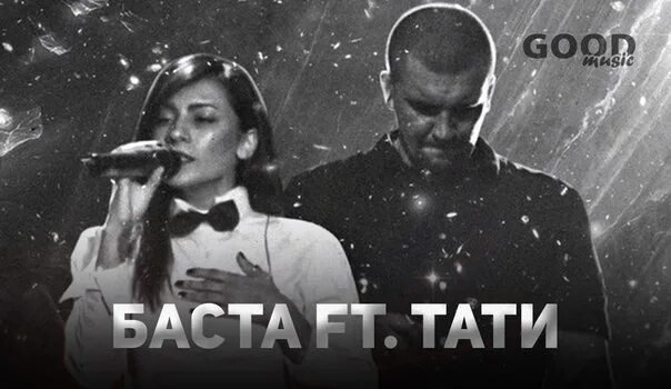 Баста и Тати. Tati и Баста. Баста моя Вселенная. Баста ft. Тати - моя Вселенная. Моя вселенная баста white текст