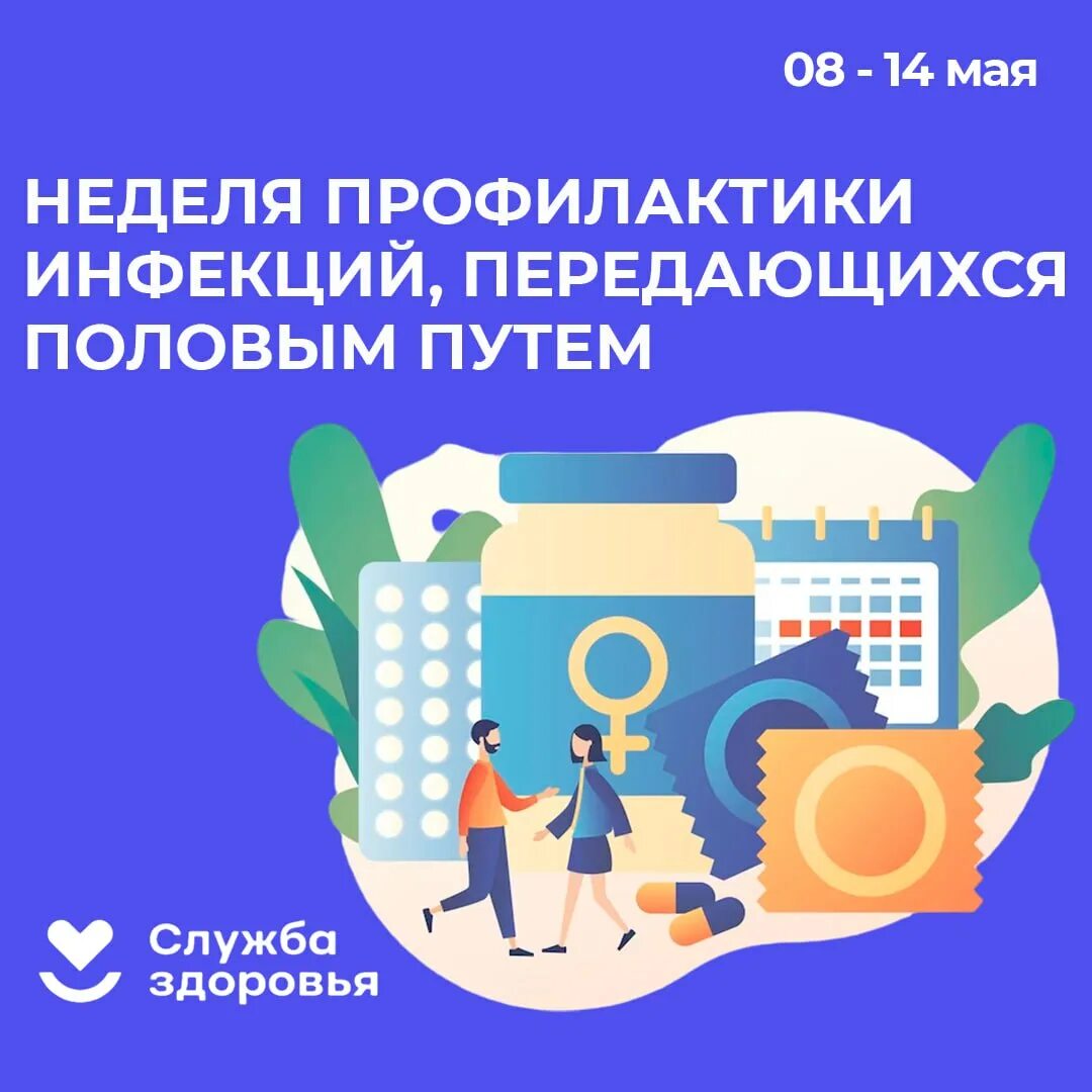 Неделя профилактики. Профилактика инфекций передающихся половым путем. Неделя профилактики инфекционных заболеваний. Профилактика инфекций передающихся половым путём картинки.