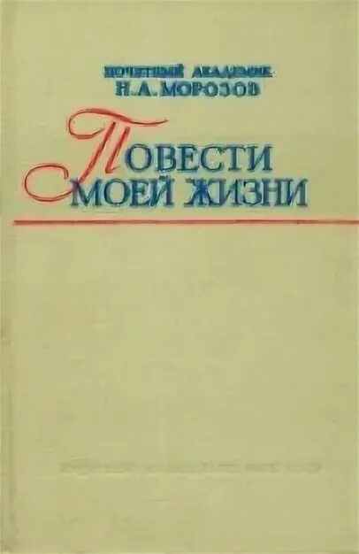 Повести моей жизни Морозов. Книги о Морозове Николае Александровиче.