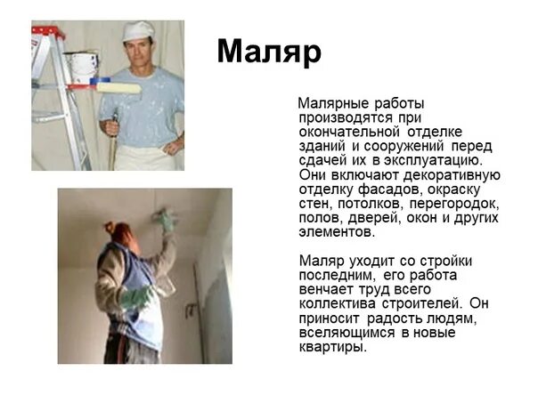 Маляр функции. Маляр. маляр профессия. профессия маляр описание. профессия маляр для детей.
