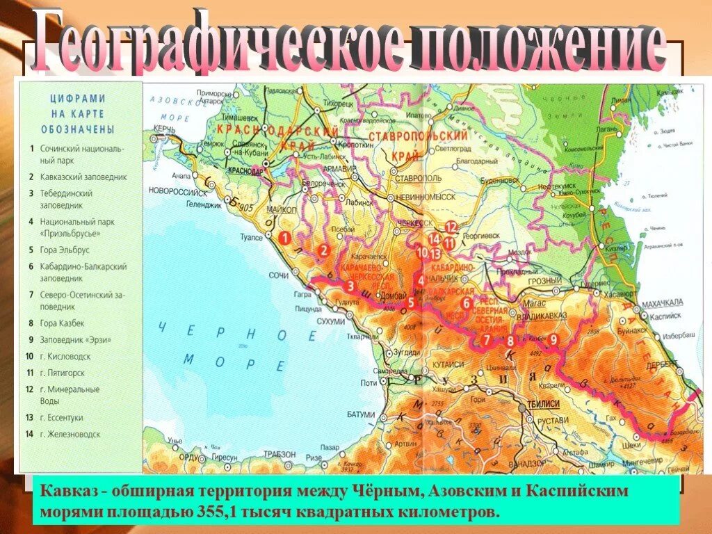 Рельеф Северо Кавказского экономического района. Физическая карта Северного Кавказа. Кавказ карта географическая географическая. Европейский Юг Северный Кавказ географическое положение. Кавказ на карте евразии