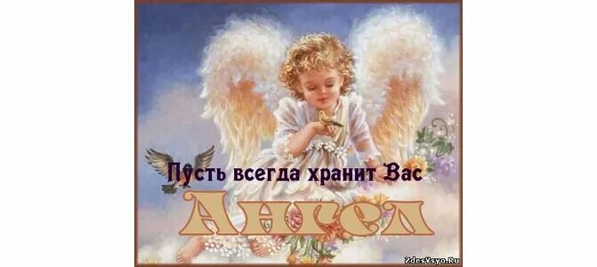 Всегда храните. Пусть ангел хранит вас. Ангел вас хранит. Храни вас ангел. Пускай ангел хранит вас.