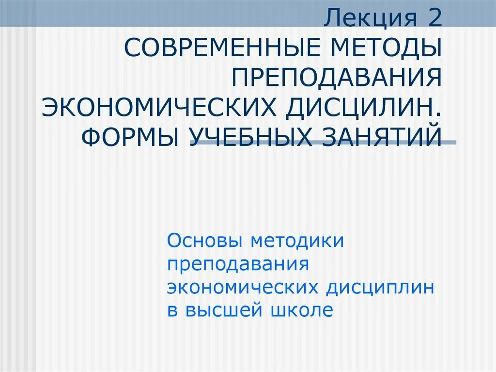 Методика преподавания лекций. Методика преподавания экономических дисциплин. Методы обучения экономике. Формы преподавания экономических дисциплин. Методы обучения экономике в школе.