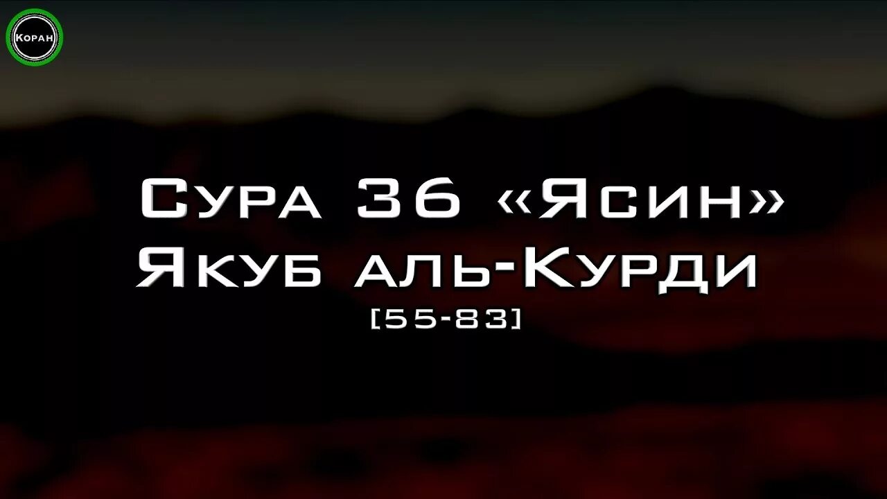 Сура 36: «ясин» («йа син»),. Красивое чтение Суры 36 ясин Якуб Насим. Вся Сура ясин. Ясин слушать.