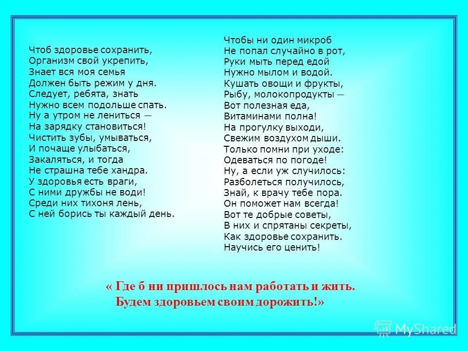 Песня со словом мыло. Стихотворение чтоб здоровье сохранить. Чтоб здоровье укрепить стих. Руки мыть нужно каждый день текст. Стих чтоб здоровье сохранить организм свой.