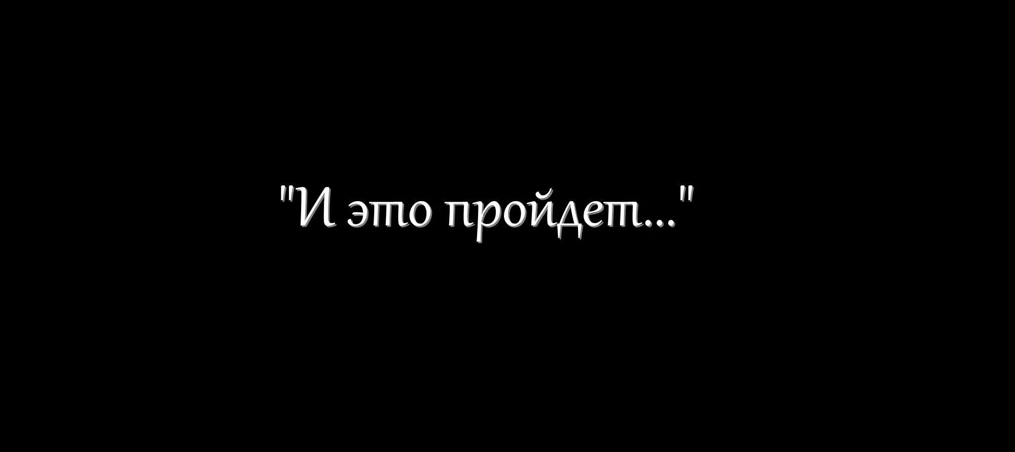 Все проходит и это пройдет. И это пройдет. И это пройдет надпись. Всё проходит и это тоже пройдет. Все пройдёт.