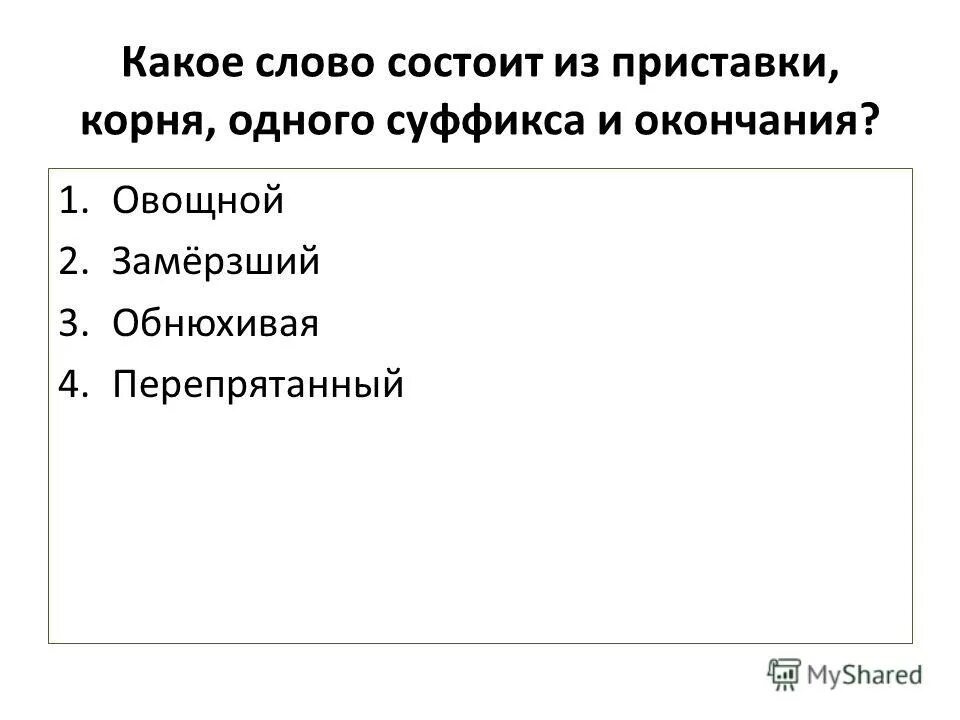 слово с 2 приставками корнем суффиксом и окончанием. приставка корень суффикс окончание. морфемы. корень суффикс окончание слова примеры. приставка корень.