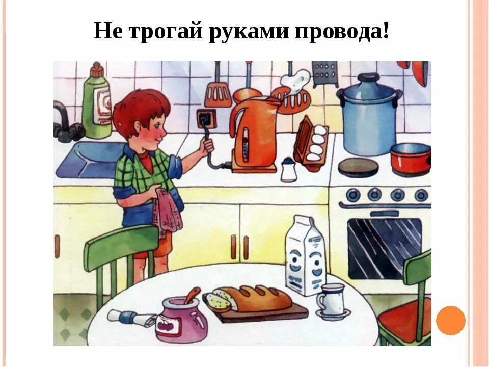 Планирование электроприборы в старшей группе. Опасные предметы в быту для дошкольников. опасные электроприборы. опасности в доме для детей. бытовая безопасность для дошкольников.