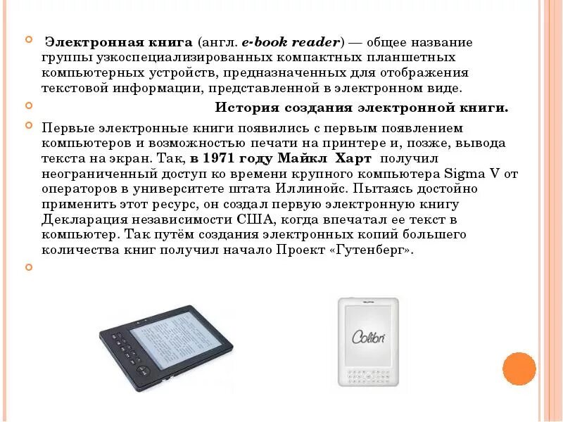 Электронная книга. История появления электронной книги. Создание первой электронной книги. Сообщение про электронную книгу. Электронная и печатная книга