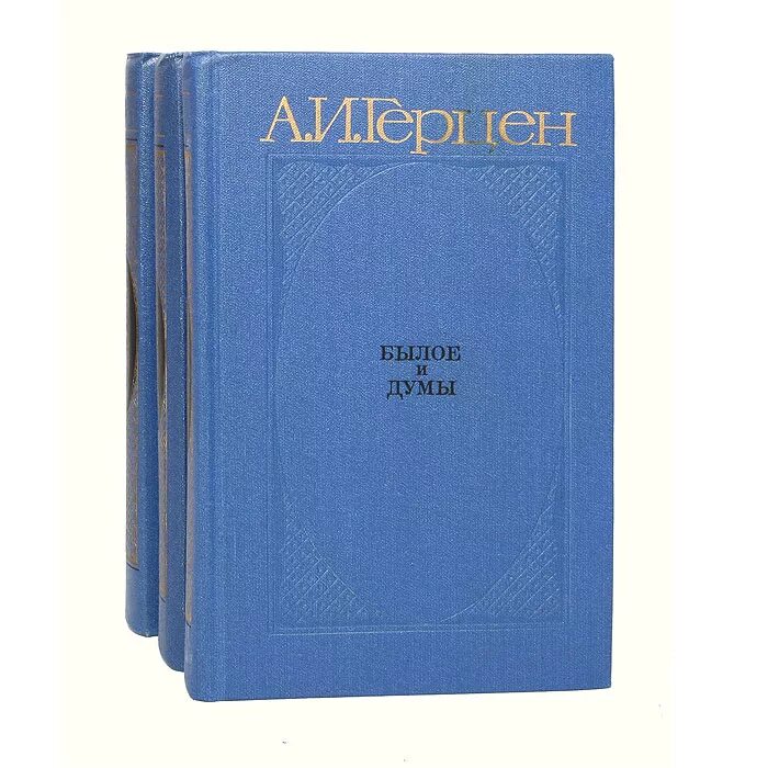 Книга былое и думы герцена. Книга былое и Думы (Герцен а.). Герцен былое и Думы обложка книги.