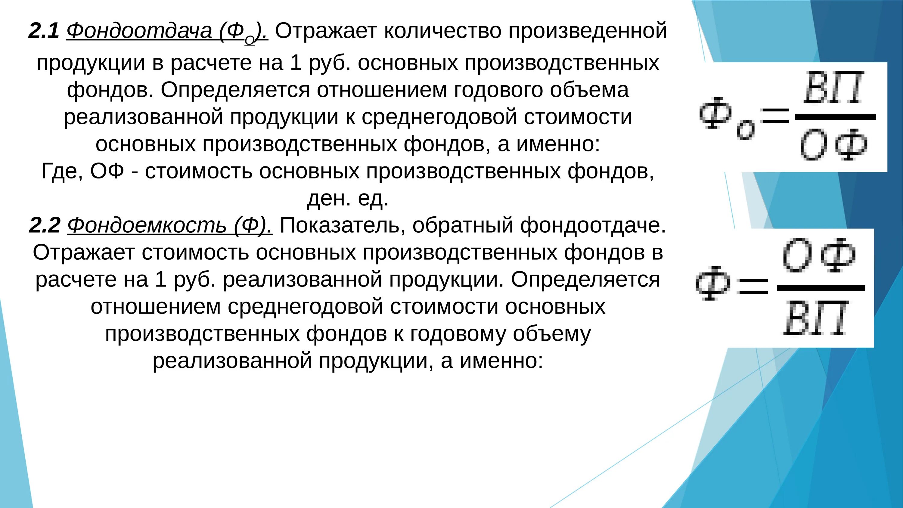 Определить коэффициент фондоотдачи. Фондоотдача фондоемкость фондовооруженность. Фондоотдача фондоемкость фондовооруженность формулы. Показатель фондоотдачи определяется как отношение. Фондоёмкость определяется отношением.