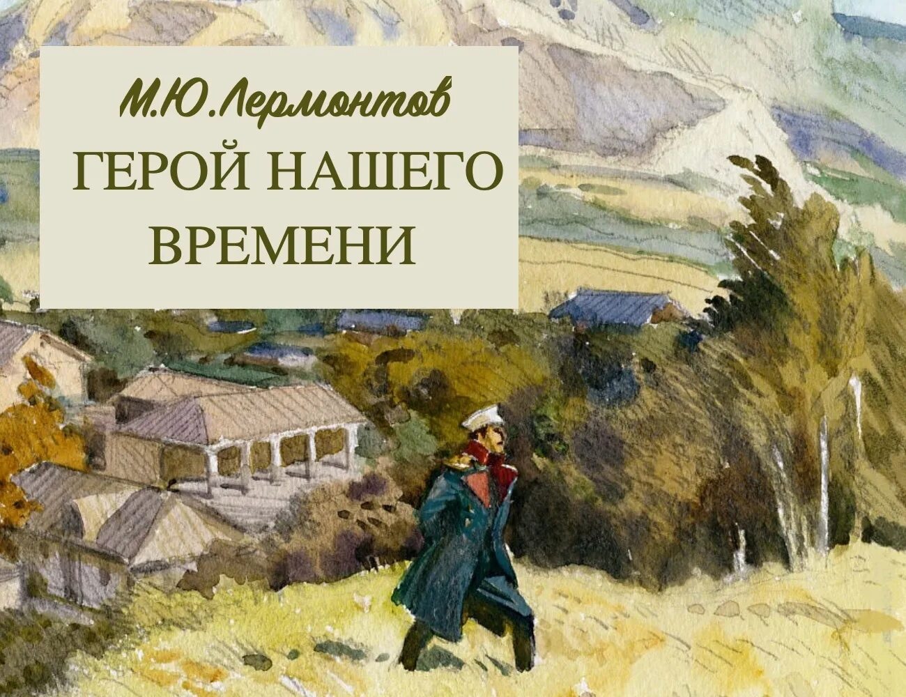 Прочитать произведение герой нашего времени. М. ю. лермонтова «герой нашего времени». роман лермонтова герой нашего времени. иллюстрации к герою нашего времени лермонтова. герой нашего времени михаил юрьевич лермонтов.
