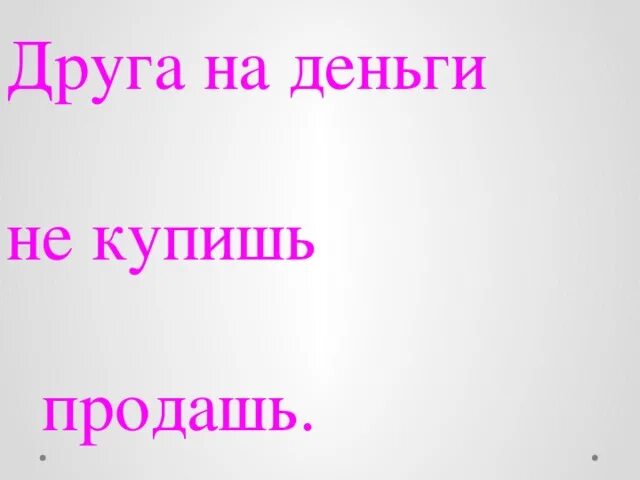 Картинки доверие и любовь. Дружба продается. Как дешево продать дружбу. Дружба продается. Дружба продается.