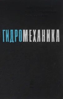Гидромеханика