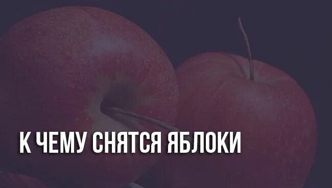 Видеть во сне яблоко большое. Яблоки во сне к чему снится. Сонник яблоки. К чему снятся яблоки женщине. Фреш яблоко.