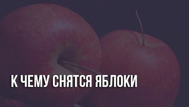 К чему снятся видеть яблоки женщине. Снятся яблоки. Сонник яблоки видеть. К чему снятся яблоки женщине. К чему во сне снятся красные яблоки.