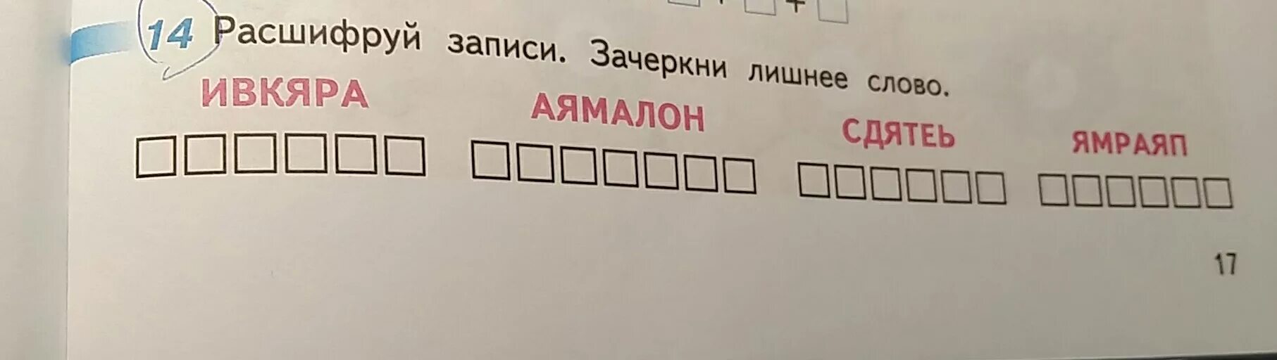 Расшифруй слова Зачеркни лишнее слово. Расшифруй слова Найди и Зачеркни лишнее. Расшифруй слова ЗЧЕКНИ лешнееслова. Расшифруй слова Зачеркни лишнее слово 2. Она написала три слова