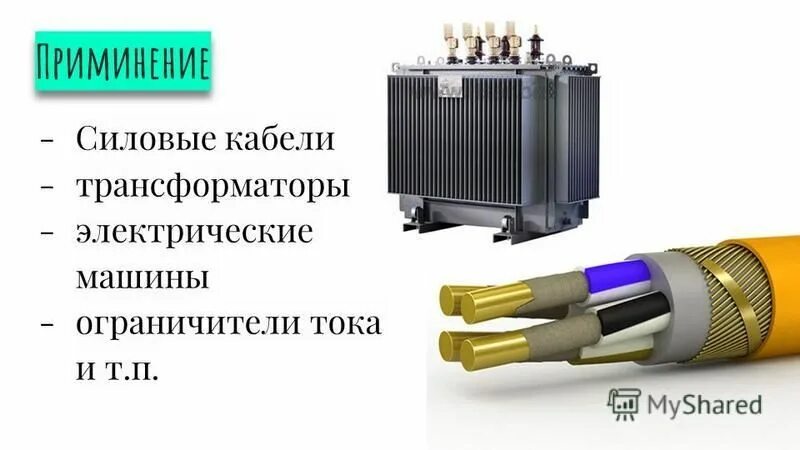 Кабель для трансформатора