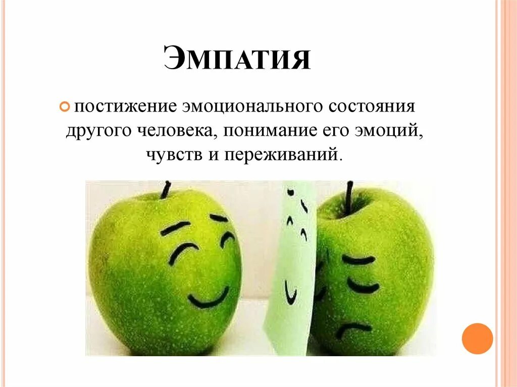 Популярный понимание. Эмпатия. понимание эмоций другого человека. перенимание эмоций друщих людей. способность чувствовать эмоциональное состояние другого человека.
