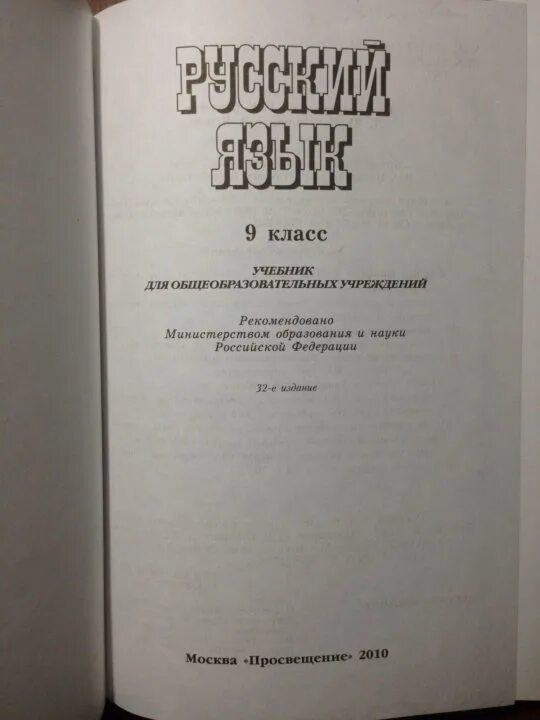 Русский язык 9 класс Бархударова. Русский язык 9 класс Бархударов учебник. Старый учебник по русскому языку 9 класс. Книга русский язык 9 класс Бархударов. Бархударов учебник