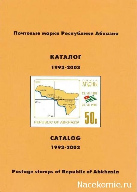 Каталог 1993. Почтовые марки Республики Абхазия. Каталог марок Абхазии. Почтовые марки Абхазии по годам. Почта Абхазии.